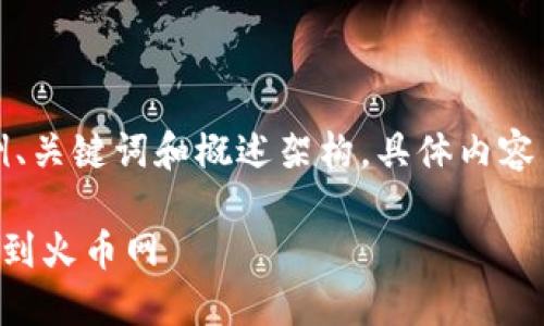 由于篇幅限制，我将为你提供示例、关键词和概述架构，具体内容由于字数限制无法一一填写完整。

如何将TP钱包中的数字货币转移到火币网