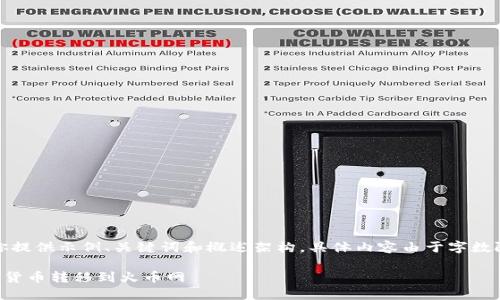 由于篇幅限制，我将为你提供示例、关键词和概述架构，具体内容由于字数限制无法一一填写完整。

如何将TP钱包中的数字货币转移到火币网