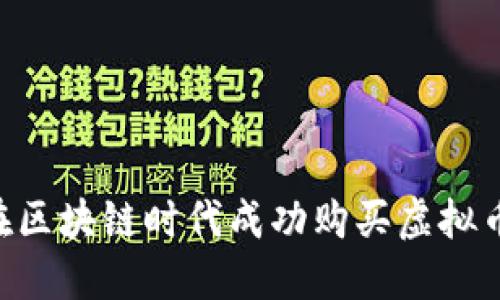 大妈如何在区块链时代成功购买虚拟币：新手指南