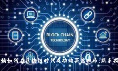 大妈如何在区块链时代成功购买虚拟币：新手指