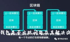 TP钱包是否出现问题及其解决办法