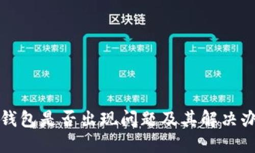 TP钱包是否出现问题及其解决办法