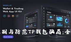 如何识别与防范TP钱包骗局：全面指南