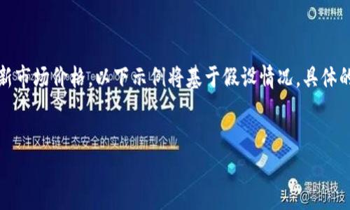提示：由于我无法访问实时数据和最新市场价格，以下示例将基于假设情况。具体的市场信息需要您自主查找最新数据。


EOS区块链平台最新价格与市场分析
