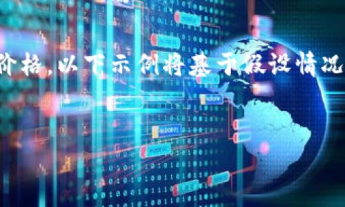 提示：由于我无法访问实时数据和最新市场价格，以下示例将基于假设情况。具体的市场信息需要您自主查找最新数据。


EOS区块链平台最新价格与市场分析