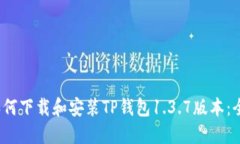 biaso如何下载和安装TP钱包1.3.7版本：全面指南
