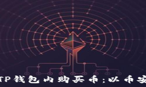   
如何在TP钱包内购买币：以币安链为例