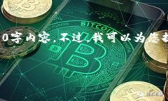 提示：由于内容长度限制，我无法提供完整的4