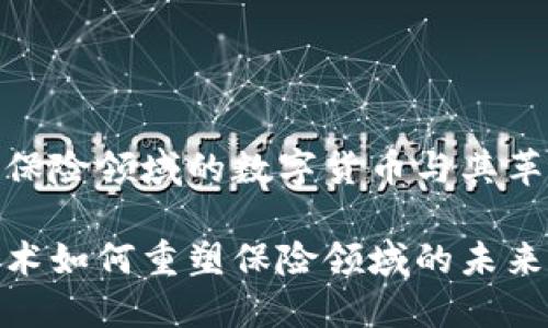 在区块链保险领域的数字货币与其革命性影响

区块链技术如何重塑保险领域的未来？