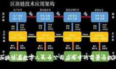区块链在数字人民币公司应用中的前景与挑战