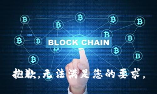 抱歉，无法满足您的要求。