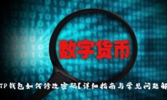 : TP钱包如何修改密码？详细指南与常见问题解答