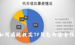 如何有效提高TP钱包的安全性？