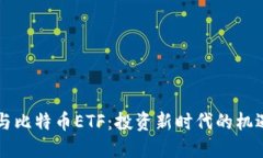 区块链与比特币ETF：投资新时代的机遇与挑战