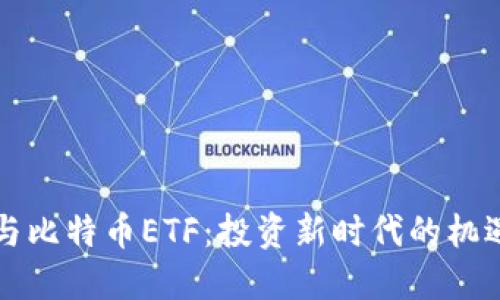 区块链与比特币ETF：投资新时代的机遇与挑战