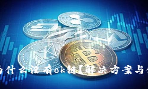 tp钱包为什么没有ok链？解决方案与使用指南
