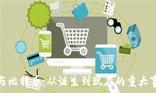   
区块链与比特币：从诞生到现在的重大事件回顾