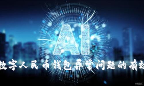 解决数字人民币钱包异常问题的有效方法