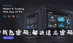 如何找回TP钱包密码：解决遗忘密码的完整指南