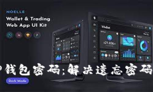 如何找回TP钱包密码：解决遗忘密码的完整指南