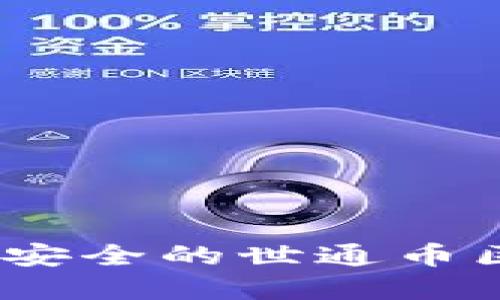 如何构建一个高效、安全的世通币区块链开发代币系统