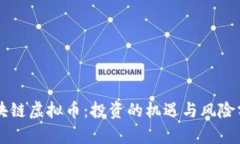区块链虚拟币：投资的机遇与风险分析