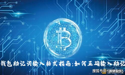 TP钱包助记词输入格式指南：如何正确输入助记词