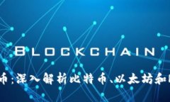 区块链的几种典型币：深入解析比特币、以太坊