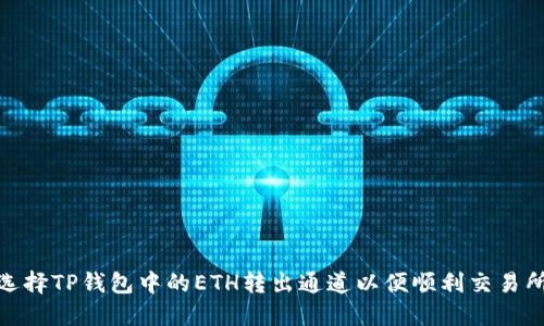 如何选择TP钱包中的ETH转出通道以便顺利交易所转账
