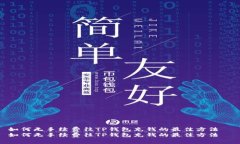 如何无手续费往TP钱包充钱的最佳方法  如何无手