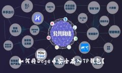 如何将Doge币安全存入TP钱包？