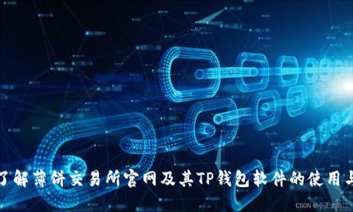全面了解薄饼交易所官网及其TP钱包软件的使用与发展