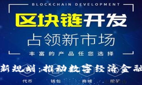 拉萨区块链最新规划：推动数字经济金融化的未来发展