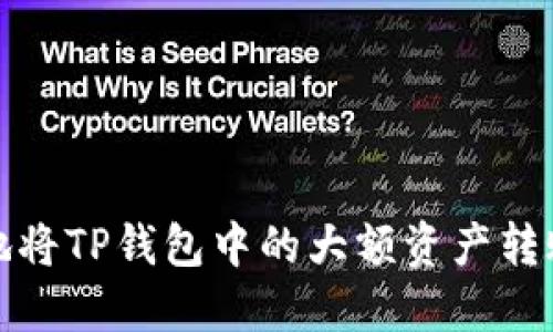 如何安全地将TP钱包中的大额资产转账到交易所