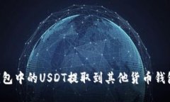 如何将TP钱包中的USDT提取到其他货币钱包：全面