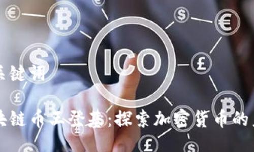 与关键词

区块链币王登基：探索加密货币的未来