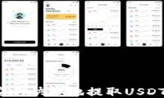 火币如何安全快捷地提取USDT到TP钱包？