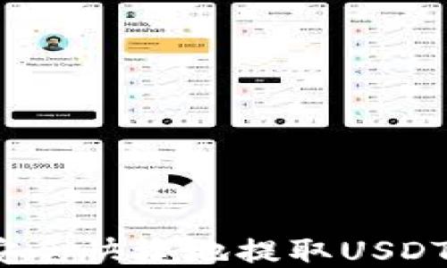 
火币如何安全快捷地提取USDT到TP钱包？