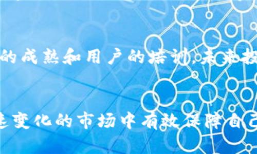 矿机投资的陷阱：揭秘最新区块链骗局案例
矿机投资, 区块链骗局, 用户保护/guanjianci

引言
随着区块链技术的不断发展和加密货币市场的火爆，矿机投资逐渐成为了一种吸引投资者的热门选择。然而，伴随着投资热潮的上升，矿机领域的骗局也频繁曝光，让众多用户遭受了重大损失。本文将深入探讨矿机区块链骗局的最新案例，帮助用户识别并防范各种陷阱，确保其投资安全。

矿机投资的基本概述
矿机是指用于加密货币挖矿的专用硬件，其主要功能是进行复杂的算法计算，以获取新的加密货币单位。矿机投资的基本逻辑是，通过购买矿机以获得报酬，从而实现盈利。近年来，随着比特币等数字资产的持续升值，越来越多的投资者开始参与矿机投资，认为这是一个能够获取丰厚回报的机会。

最新的矿机区块链骗局案例
在矿机投资过程中，不法分子利用用户对技术和市场的不了解，往往通过虚假宣传、夸大收益等手段诱骗投资者。以下是近期发生的一些矿机区块链骗局案例：

strong案例一：虚假矿场投资/strong
某公司声称在海外拥有多座高效能的矿场，提供了诱人的投资计划。众多投资者被其展示的矿场视频和收益数据所吸引，纷纷投入资金。然而，实际上这些矿场并不存在，投资者的钱款被用于支付初期盈利，最终该公司人间蒸发。

strong案例二：伪造矿机销售/strong
另一种骗局是通过在线平台销售虚假的矿机。骗子利用低于市场价的矿机报价吸引买家，但在付款后，用户不仅收不到矿机，还遭遇了无法联系的尴尬局面。这种骗局的受害者通常会发现，他们的钱被转移到国外账户，无法追踪。

strong案例三：收益泡沫游戏/strong
某些平台声称可以通过参与矿机投资来实现高额回报，投资者只需购买其推荐的矿机即可。然而，实际上这些平台并不是在合法挖矿，而是在构建庞氏骗局，用新投资者的资金来支付早期投资者的收益，最终在资金链断裂后宣告破产。

识别矿机区块链骗局的方法
为了保护自身的投资利益，用户在参与矿机投资时，可以采取以下几种措施识别潜在的骗局：

strong1. 了解矿机投资背景/strong
在做出投资决策前，用户应充分了解矿机投资的基本原理和市场动态。了解矿机的工作方式、收益模型以及市场行情，可以有效减少被骗的风险。

strong2. 评估公司背景/strong
在投资之前，应对矿机销售公司进行详细的背景调查，包括其注册信息、运营年限、团队成员和用户评价等。正规公司通常会有透明的信息和有信誉的行业合作伙伴，反之则应保持警惕。

strong3. 切勿轻信过于诱人的回报/strong
若某个投资项目的回报过于乐观，超过市场平均水平，应引起注意。市场是瞬息万变的，不可能存在无风险的高收益项目。

strong4. 注意合同条款/strong
确保详细阅读投资协议和合同条款，明确每一项责任和义务，警惕那些模糊不清的条款。

strong5. 寻求独立意见/strong
在进行大额投资前，建议寻求专业人士的意见，独立的第三方更容易发现潜在的风险。

常见问题解答

问题一：怎样选择可靠的矿机投资平台？
选择可靠的矿机投资平台是确保用户资金安全的第一步。一方面，可以查看平台的注册信息、是否具有相关执照及认证，是否有清晰的运营历史等。另一方面，还应留意用户反馈，了解其他投资者的经验和评价。例如，知名的平台通常会有较多正面评价和监测机制。
此外，用户还应该评估平台的挖矿技术、服务和支持。正规平台能够提供实时数据监控、透明的交易流水和专业的客户服务，这些都是评估平台可靠性的重要标准。用户在考虑投资时，可以考虑选择那些拥有良好口碑、行业认可度高的平台，以保护自身的投资利益。

问题二：如何判断矿机投资的真实性？
判断矿机投资的真实性，一方面可以通过查阅他们的公开信息来进行验证，另一方面，则需要关注其业务模型和运营情况。马太效应使得更多的资源和优势集中在少数领先者手中，因此能够提供明确透明方案、盈利模式的项目往往更为可信。其次长期的经营历史和良好的财务记录也是判断的重要依据。此外，要警惕那些宣称能保证利润率的项目，企业的盈利能力往往受多种外部因素的影响。

问题三：矿机投资有哪些法律风险？
在矿机投资中，法律风险主要包括合同问题、知识产权问题、以及来自政府监管的风险。例如，某些国家对加密货币的政策较为严格，可能会对相关投资项目进行打压，而合约本身则可能存在违约、责任问题。因此，确保在合法的框架内进行投资至关重要。用户可以律师的帮助来审查投资合同的条款，防止未来的纠纷。

问题四：骗局受害者该如何维权？
如果不幸成为矿机骗局的受害者，用户应当及时收集相关证据，包括聊天记录、交易流水、合约等，同时可以向当地法律机构报案，也可以向国家相关消费者权益保护组织进行投诉。此外，通过媒体曝光、社交平台等渠道来寻求外界的关注，并与其他受害者建立联系，集体维权也是一个有效的方式。不过，在维权的过程中，用户需谨慎行事，避免二次受骗。

问题五：未来矿机投资行业的发展趋势是什么？
未来矿机投资行业的发展趋势可能会受到多种因素影响，包括技术进步、市场需求和政策变化等。例如，随着可再生能源的应用，矿机的环境影响将受到越来越多的关注。同时，随着行业的成熟和用户的培训，未来投资者的警惕性和识别能力将有所提升，从而促使整个行业的发展趋向规范化。政策方面，部分国家正在努力制定相应的法规，保障投资者权益，打击不法行为，这也将推动行业有序发展。

结论
矿机区块链投资虽具诱惑，但其背后的风险绝不可小觑，用户需时刻保持警惕，加强自身的知识积累与风险评估。通过了解最新的骗局案例，掌握识别和防范的能力，用户才能在这个快速变化的市场中有效保障自己的投资安全，做出明智的决策。