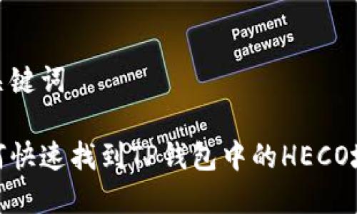 和关键词

如何快速找到TP钱包中的HECO地址