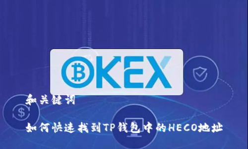 和关键词

如何快速找到TP钱包中的HECO地址