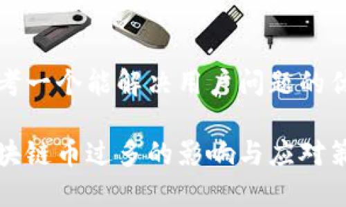 思考一个能解决用户问题的优秀

区块链币过多的影响与应对策略