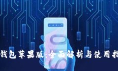 TP钱包苹果版：全面解析与使用指南