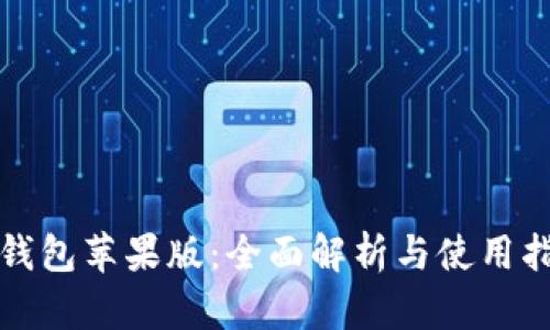TP钱包苹果版：全面解析与使用指南
