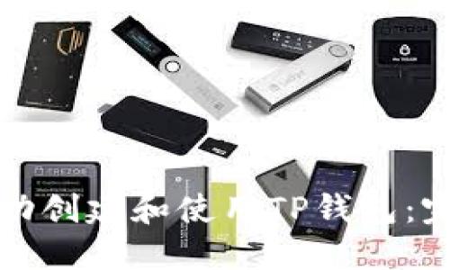 如何成功创建和使用TP钱包：完整指南