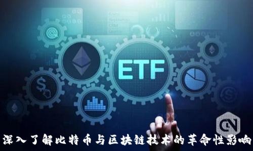  
深入了解比特币与区块链技术的革命性影响