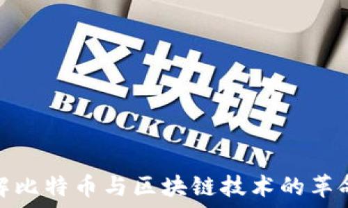   
深入了解比特币与区块链技术的革命性影响