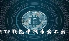 如何解决TP钱包中代币卖不出去的问题