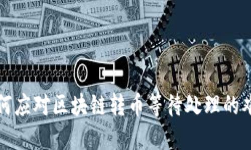 如何应对区块链转币等待处理的难题