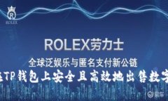 如何在TP钱包上安全且高效地出售数字货币？